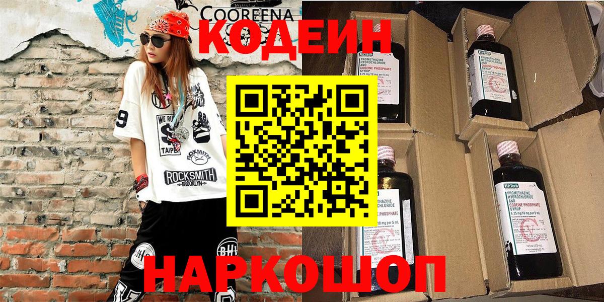 Кодеин напиток Lean (лин)  Кодеин Purple Drank  закладки  Вход с VPN  Ленинск-Кузнецкий 